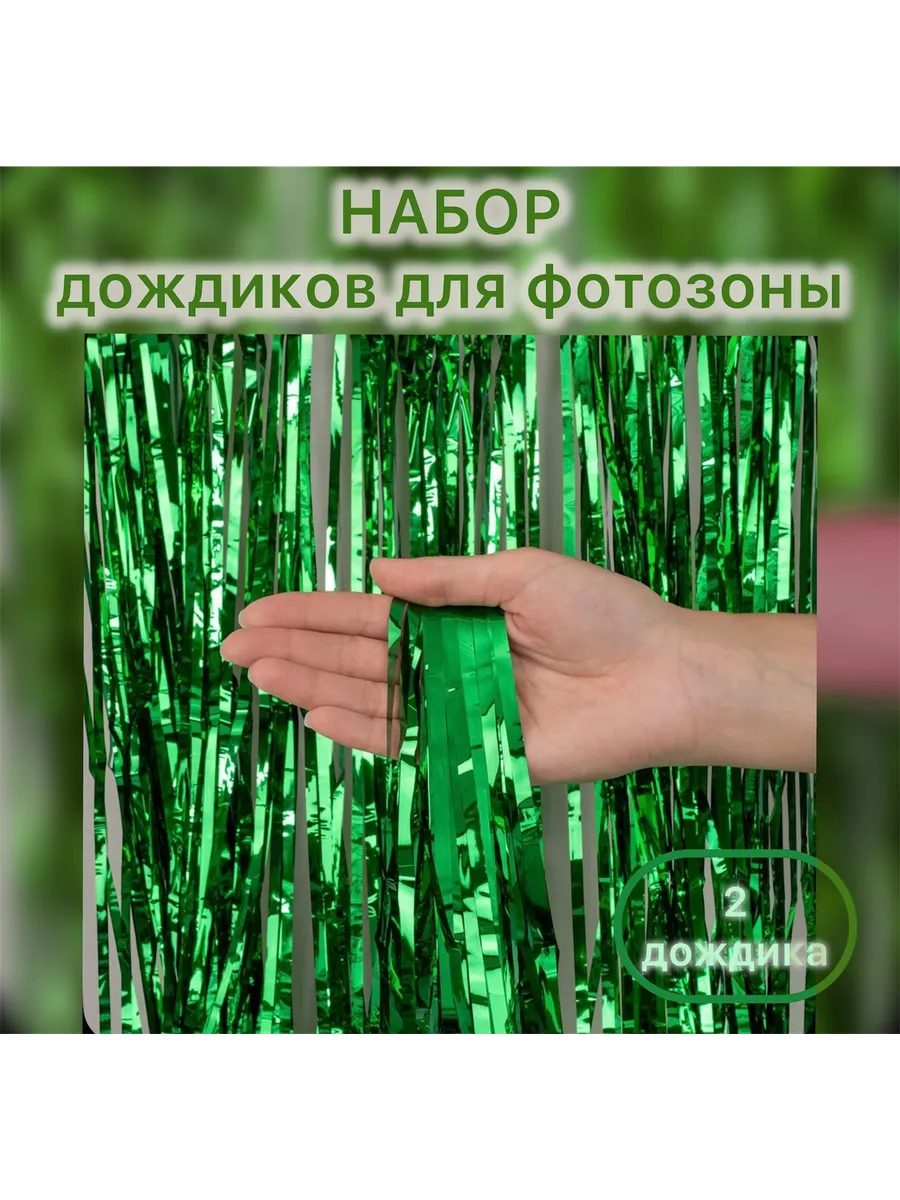 Дождик для фотозоны мишура