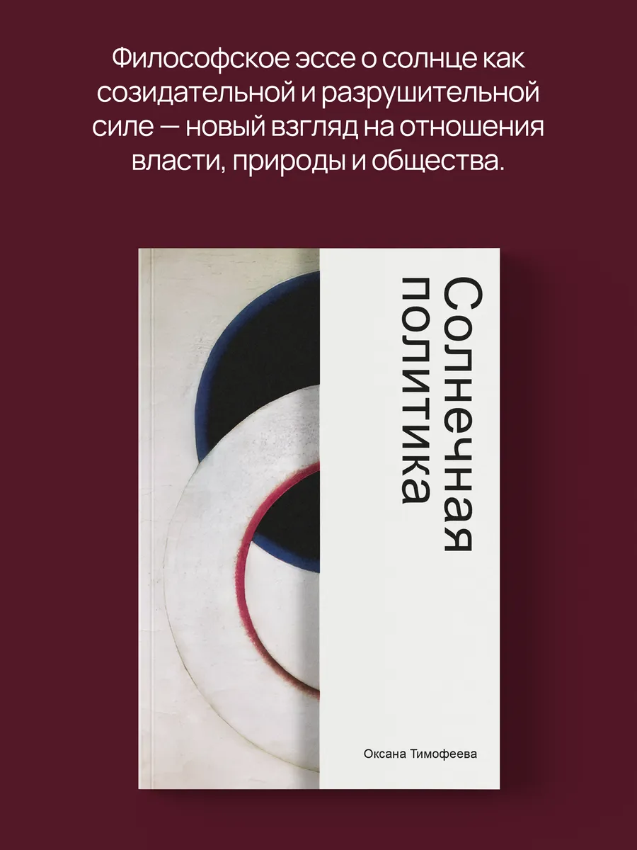 Солнечная политика. Оксана Тимофеева
