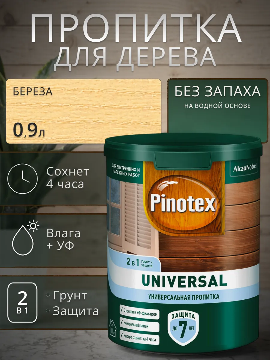 Пропитка защитная для дерева Universal 2 в 1 Береза 0.9 л