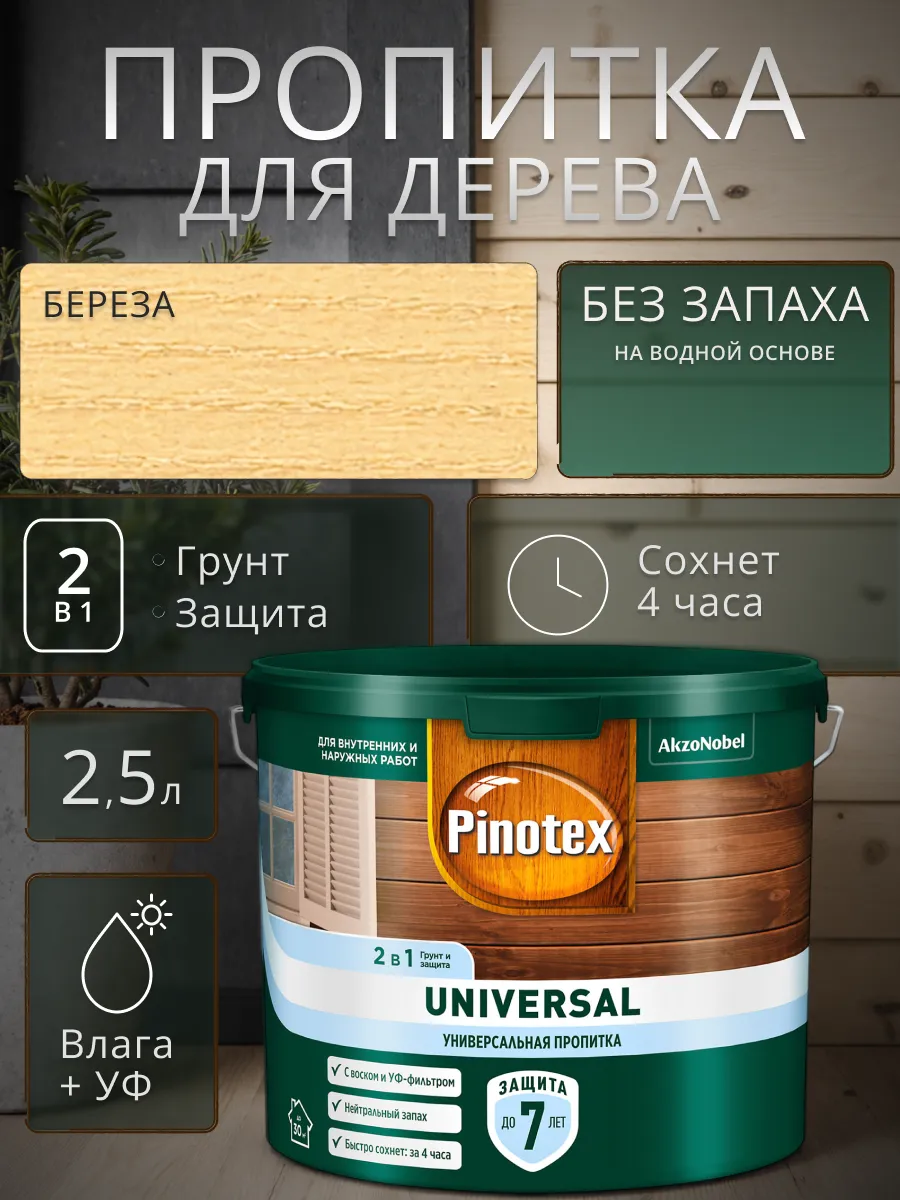 Пропитка защитная для дерева Universal 2 в 1 Береза 2.5 л