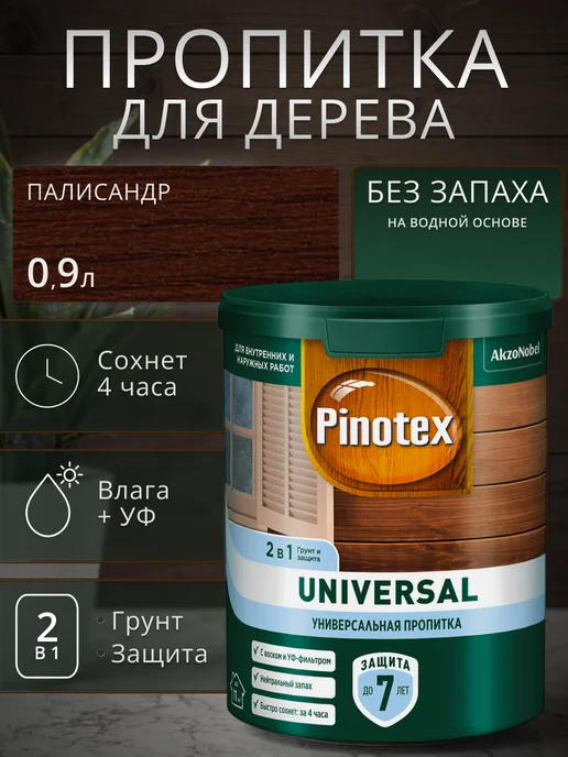 Pinotex Пропитка защитная для дерева Universal 2 в 1 Палисандр 0.9 л, 900 мл