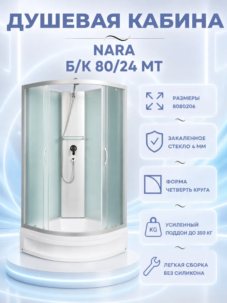 Душевая кабина Nara 80 24 Б К МТ