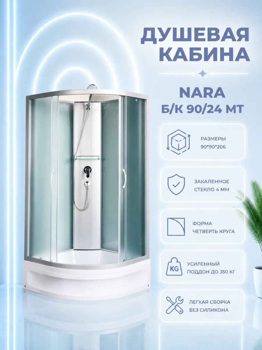 Душевая кабина Nara 90 24 Б К МТ