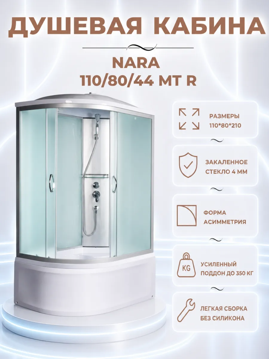 Душевая кабина Nara 110 80 44 MT R