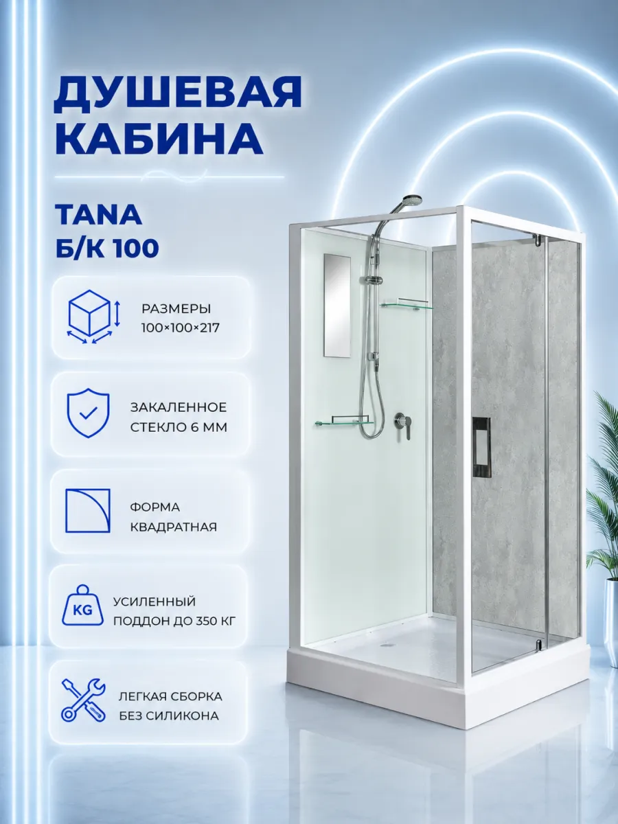 Душевая кабина Tana Б К 100 100 без крыши