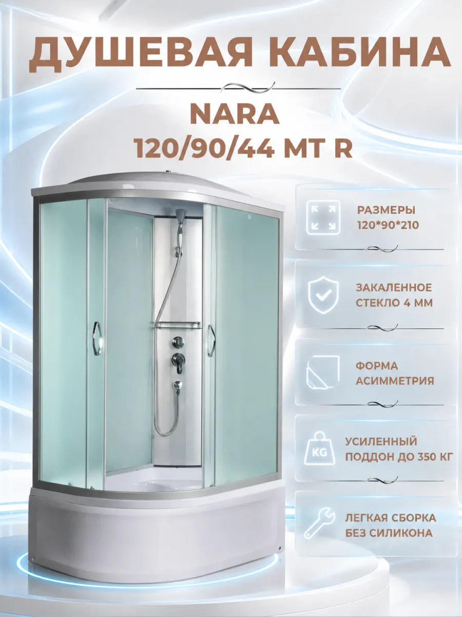 Душевая кабина Nara 120 90 44 MT R