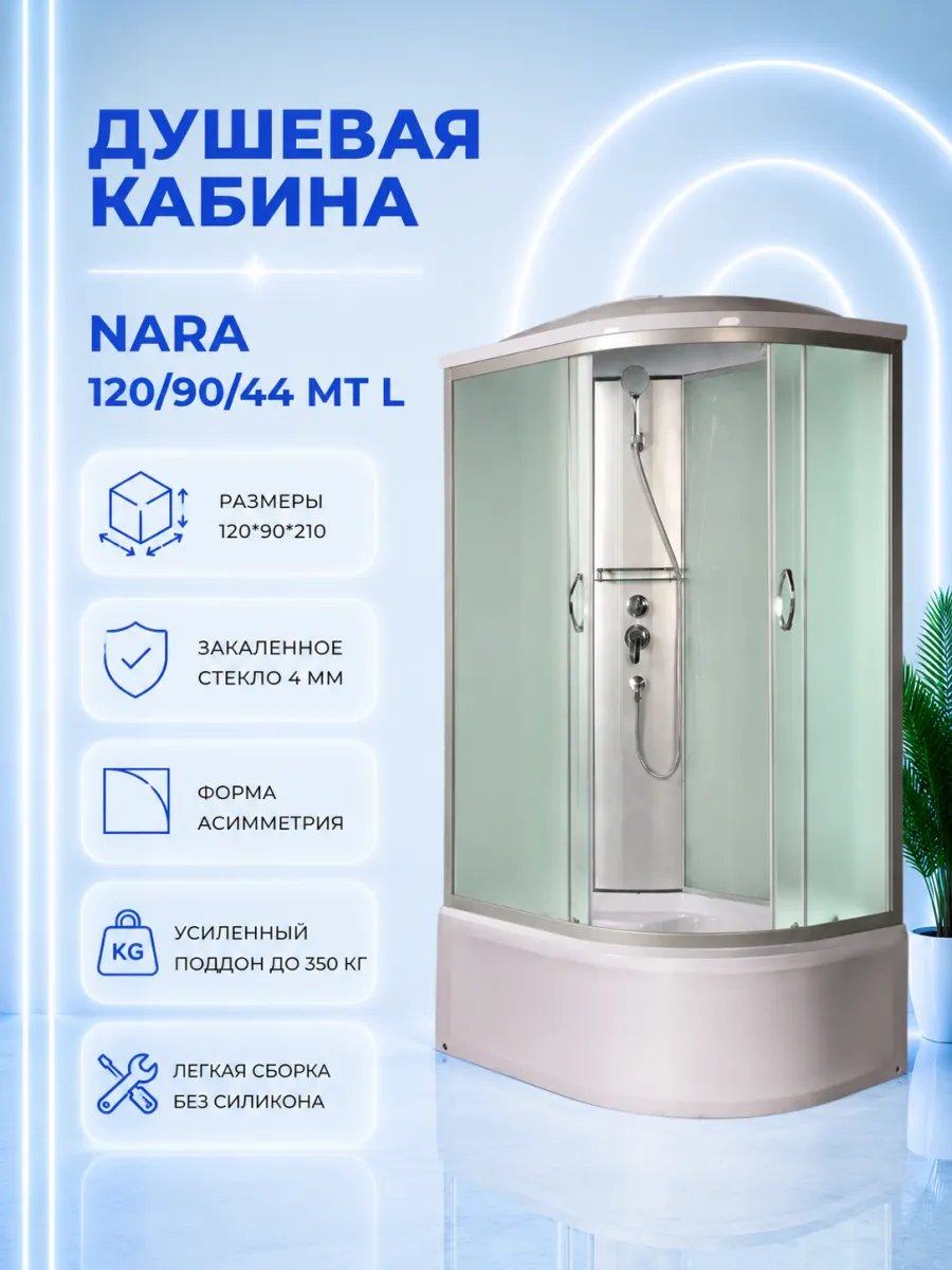 Душевая кабина Nara 120 90 44 MT L