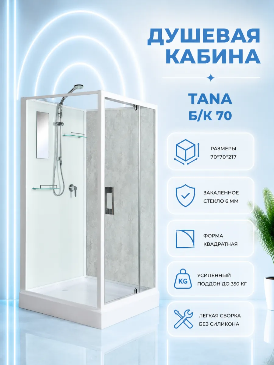 Душевая кабина Tana Б К 70 70 без крыши