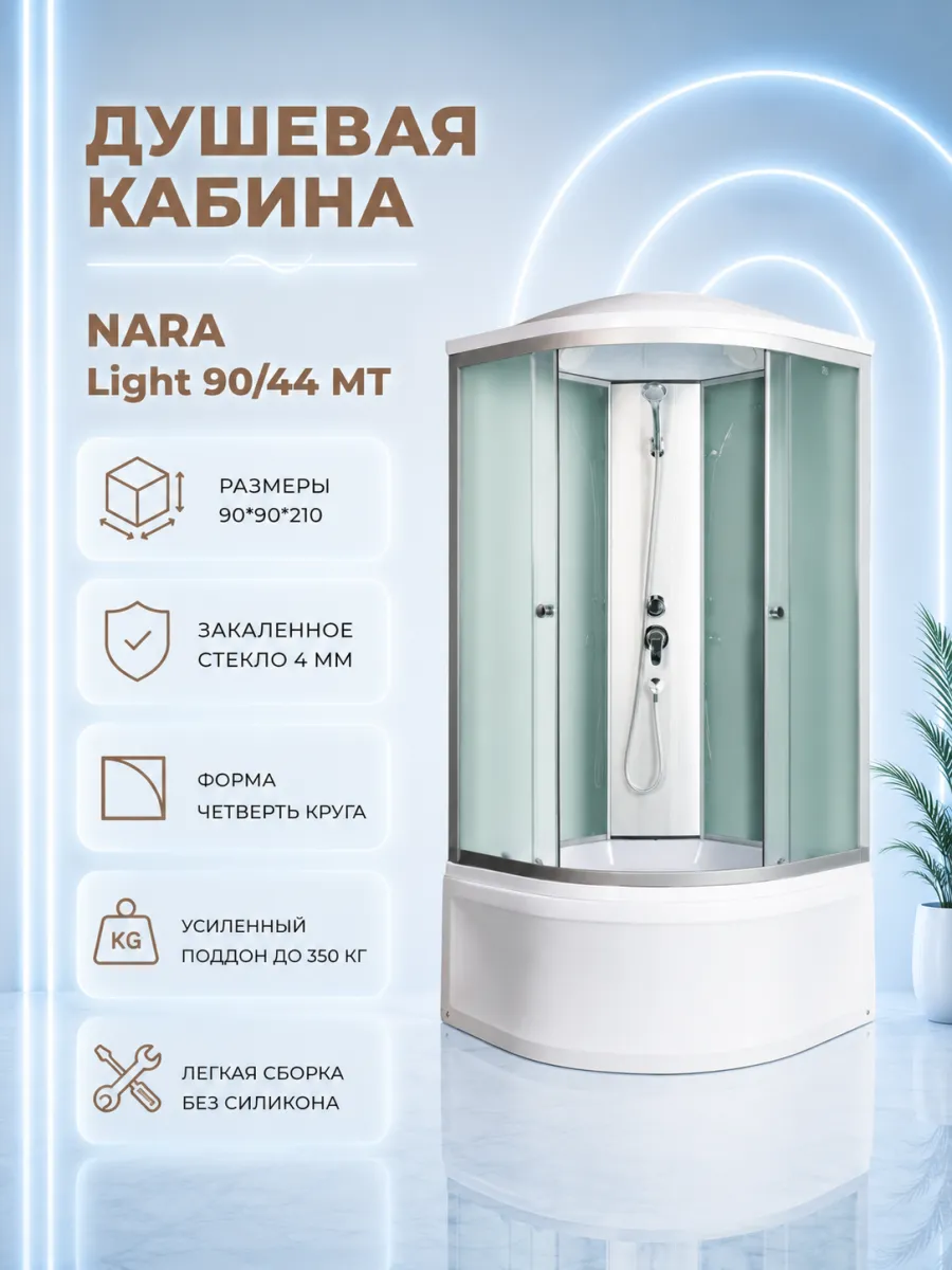 Душевая кабина Nara Light 90 44 МТ