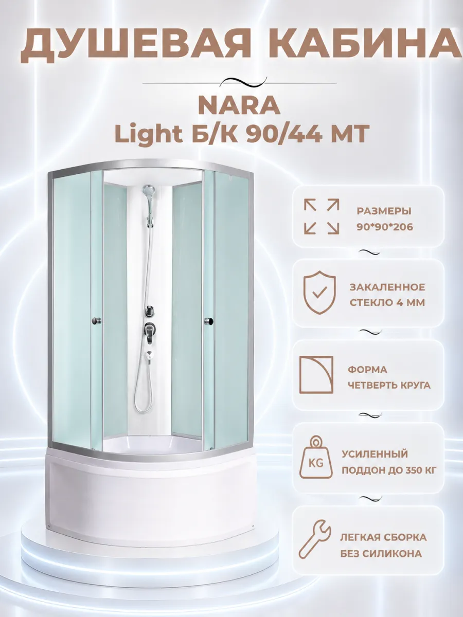 Душевая кабина Nara Light 90 44 Б К МТ