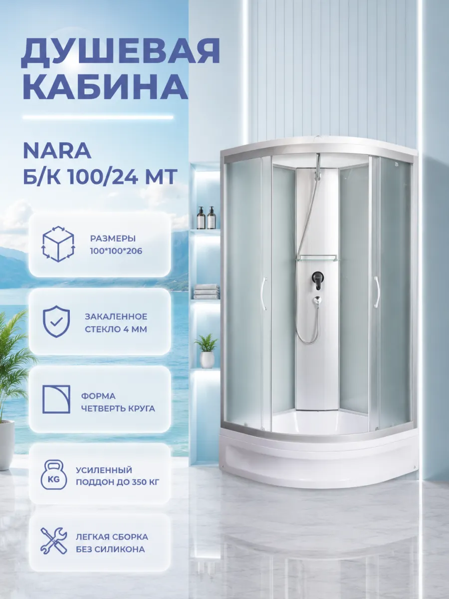 Душевая кабина Nara 100 24 Б К МТ