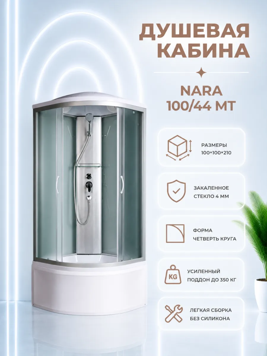 Душевая кабина Nara 100 44 МТ