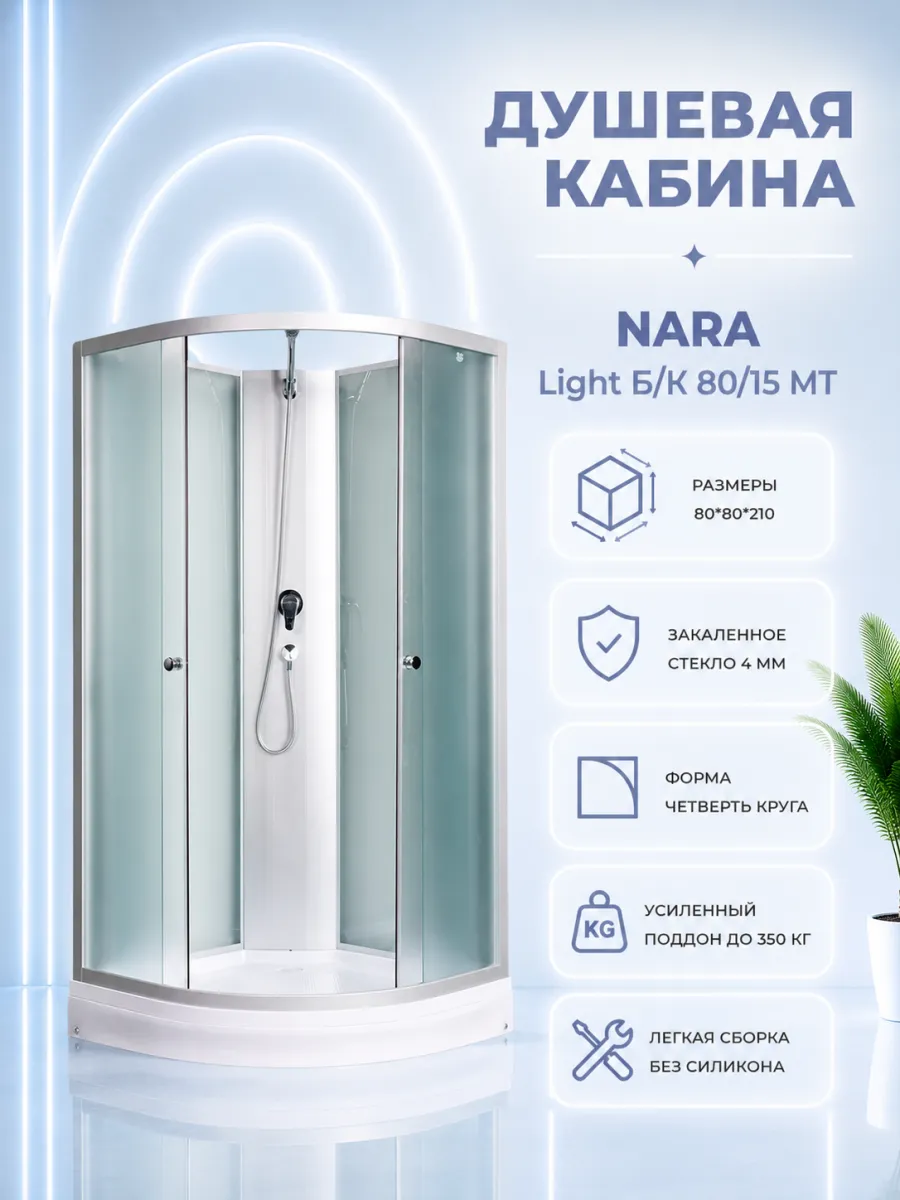 Душевая кабина Nara Light 80 15 Б К МТ