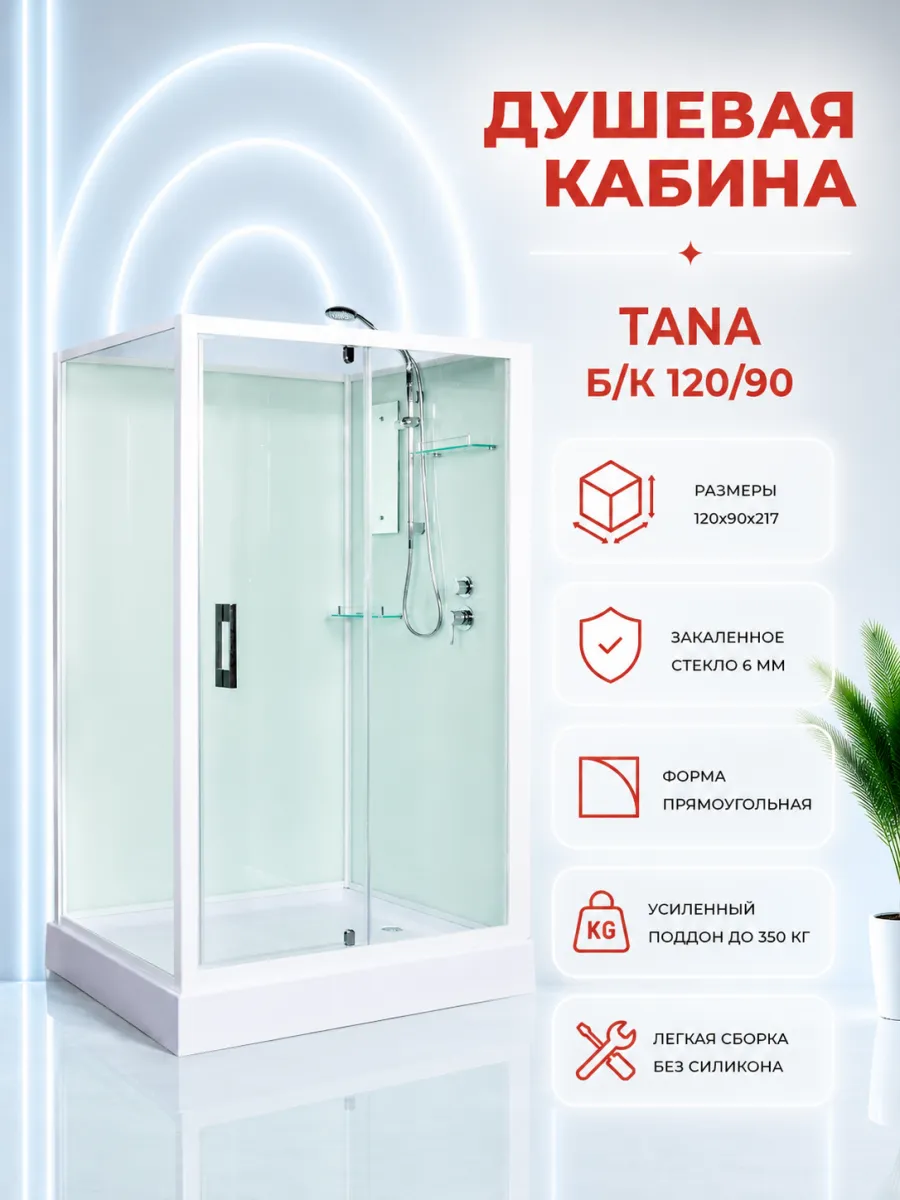 Душевая кабина Tana Б К 120 90 без крыши