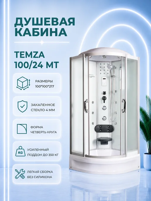 river Душевая кабина Temza 100 24 МТ, вариант