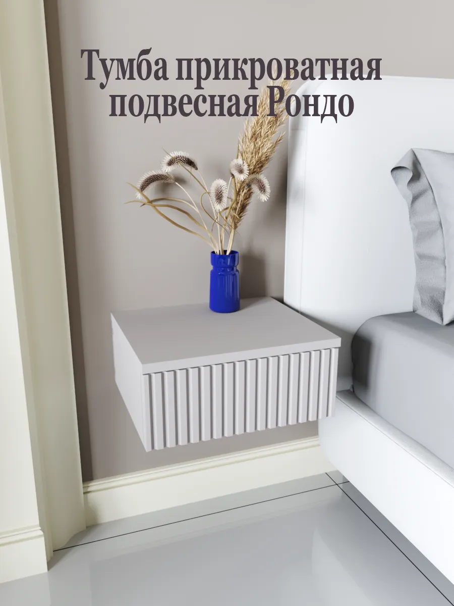 Тумба прикроватная подвесная Рондо 35х30х15 Кашемир