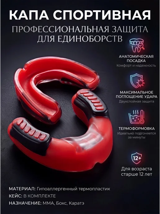 Капа боксерская для зубов взрослая, красный