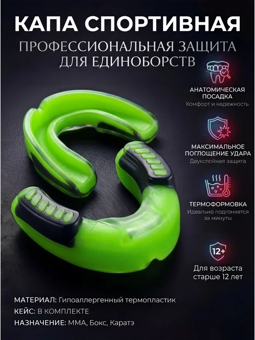 Капа боксерская для зубов взрослая, зеленый
