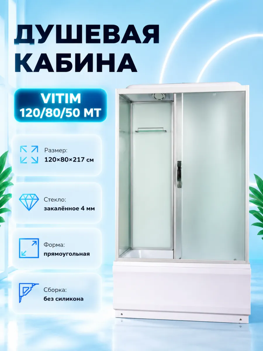 Душевая кабина Vitim 120 80 50 МТ