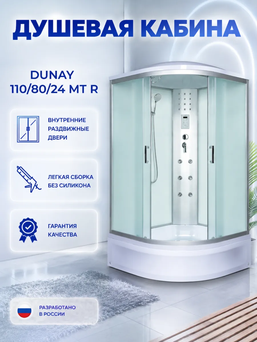 Душевая кабина Dunay 110 80 24 МТ R