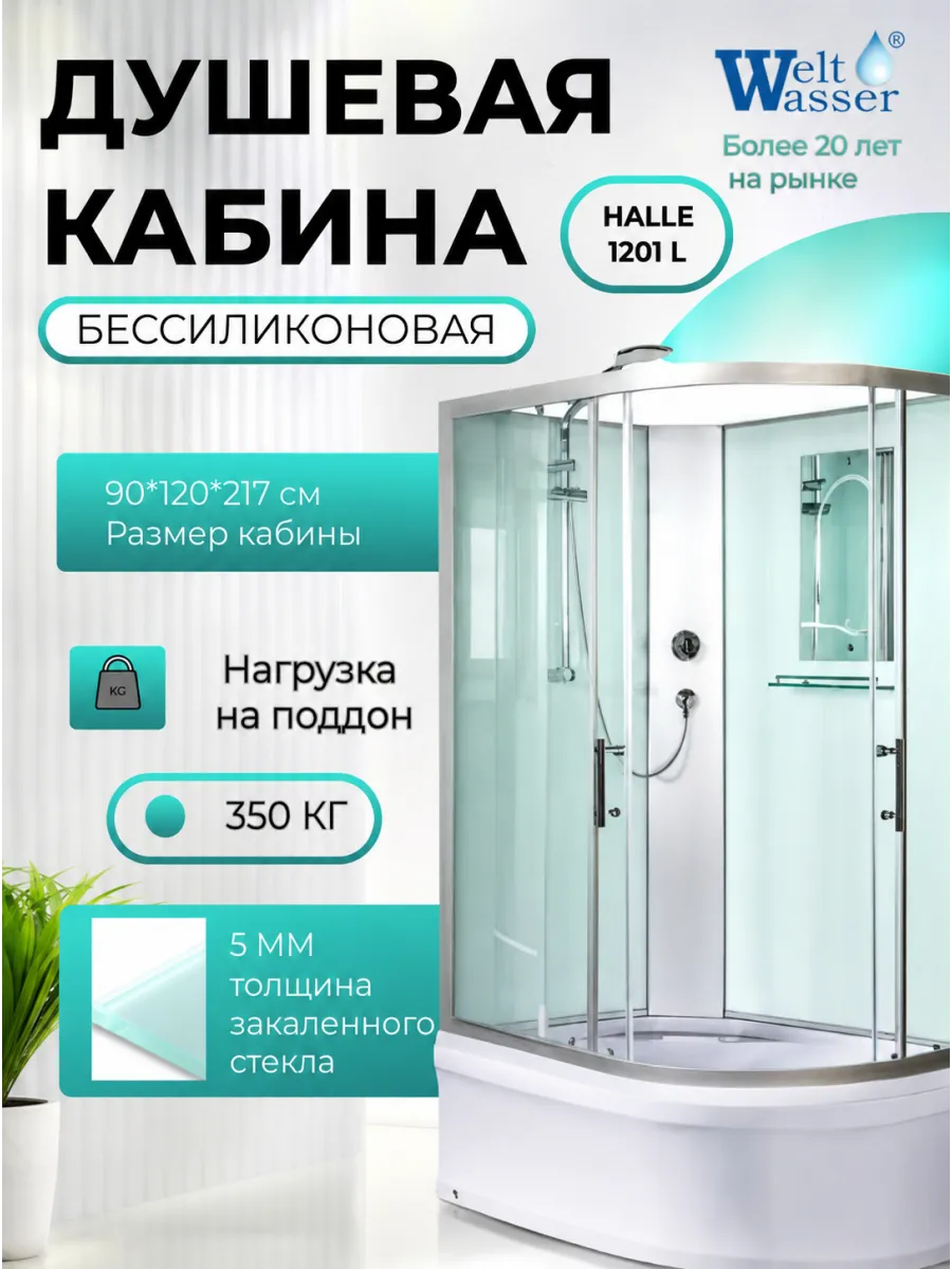 Душевая кабина HALLE 1201 L без крыши