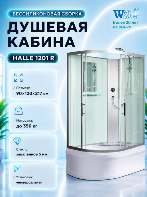 WeltWasser Душевая кабина HALLE 1201 R без крыши, вариант