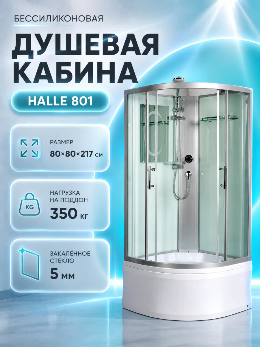 Душевая кабина HALLE 801 без крыши