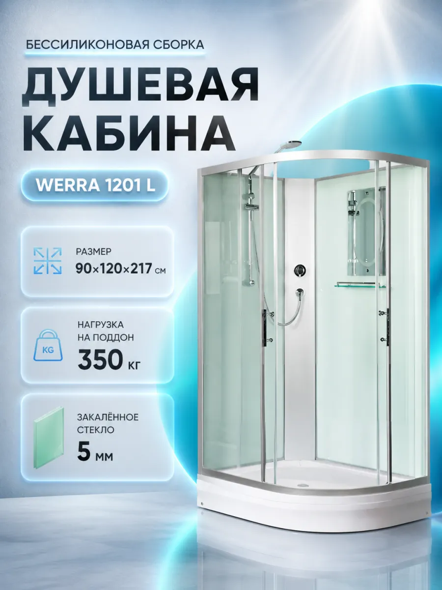 Душевая кабина WERRA 1201 L Без крыши