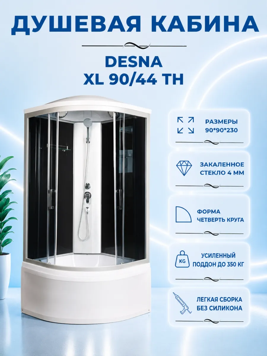 DESNA XL 90 44 TH Душевая кабина с поддоном