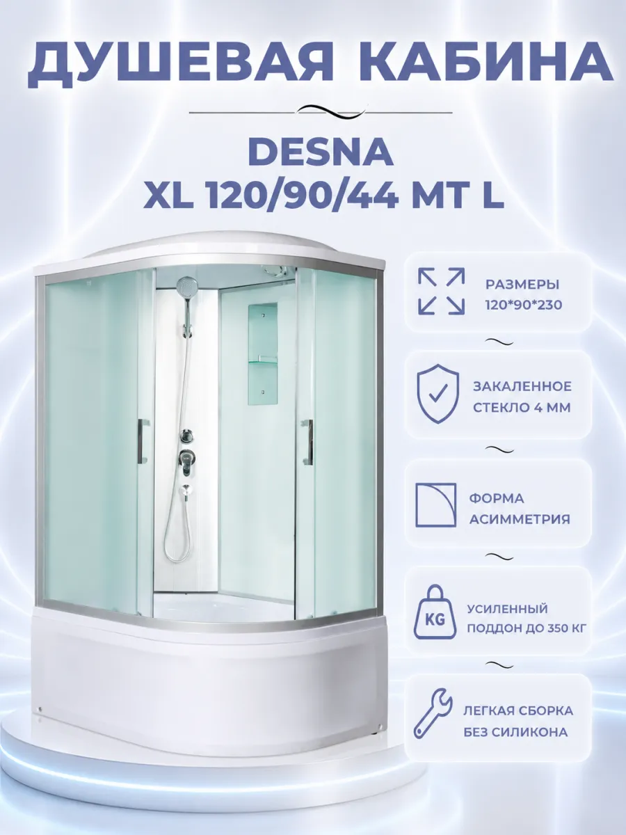 DESNA XL 120 90 44 MT L Душевая кабина с поддоном