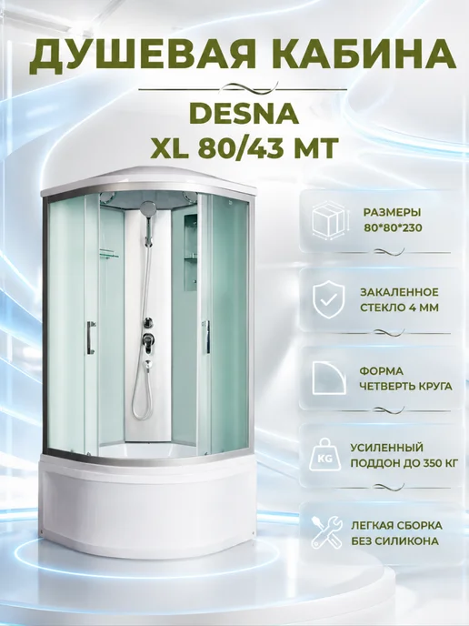 river DESNA XL 80 43 MT Душевая кабина с поддоном, вариант