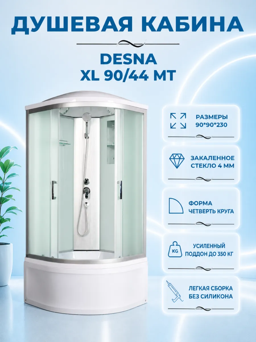 DESNA XL 90 44 MT Душевая кабина с поддоном