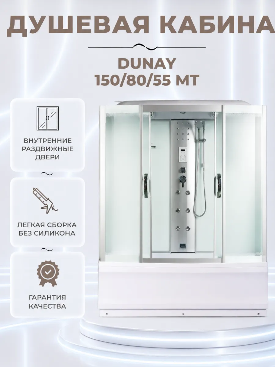 Душевая кабина Dunay 150 80 55 MT с крышей