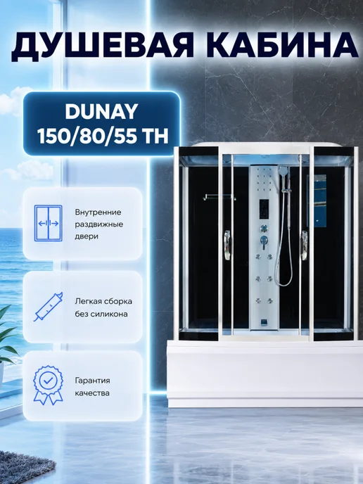 river Душевая кабина Dunay 150 80 55 TH с крышей, вариант