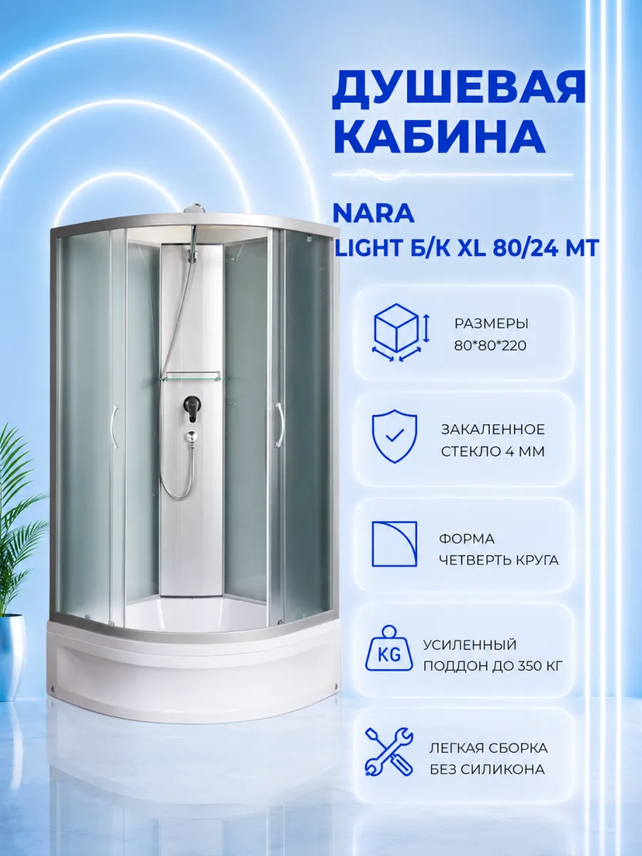 NARA LIGHT Б К XL 80 24 MT Душевая кабина с поддоном
