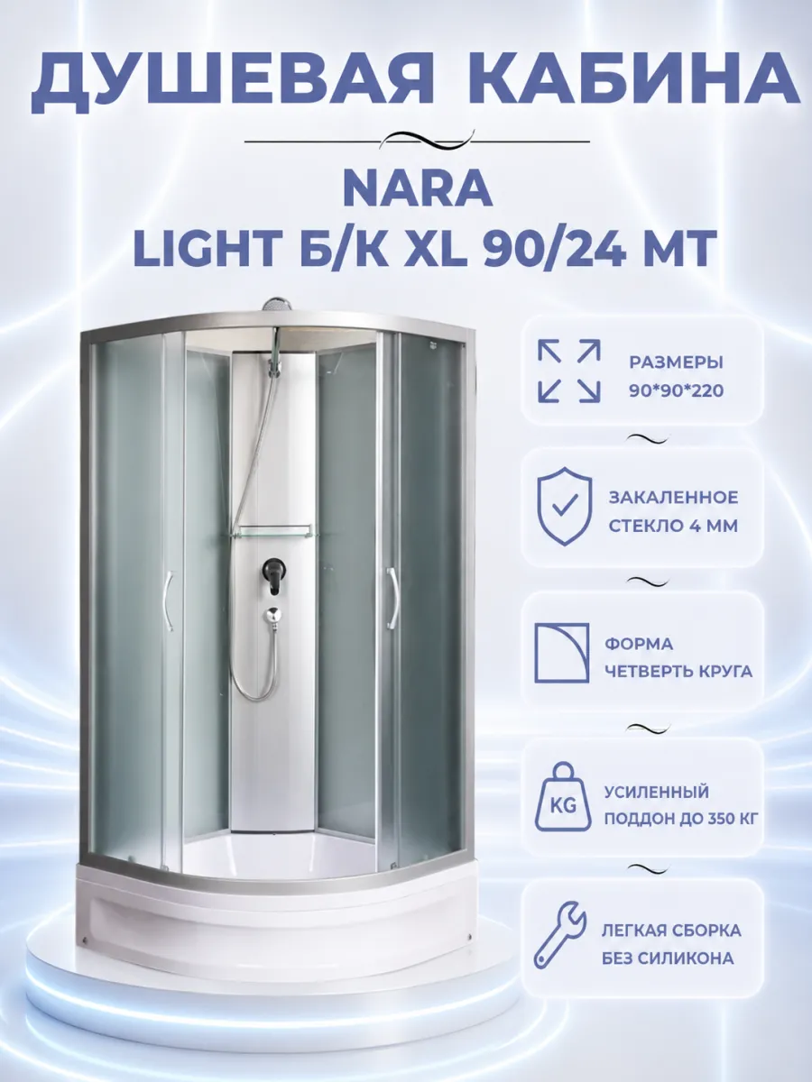 NARA LIGHT Б К XL 90 24 MT Душевая кабина с поддоном