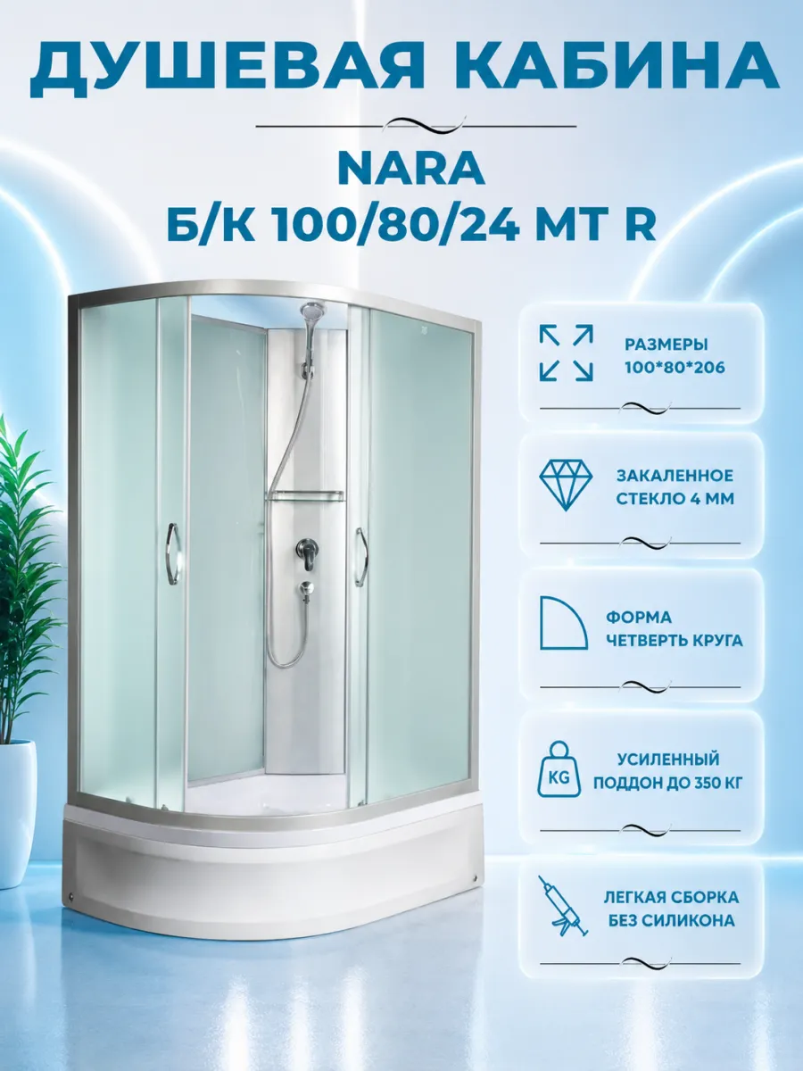 NARA Б К 100 80 24 MT R Душевая кабина с поддоном
