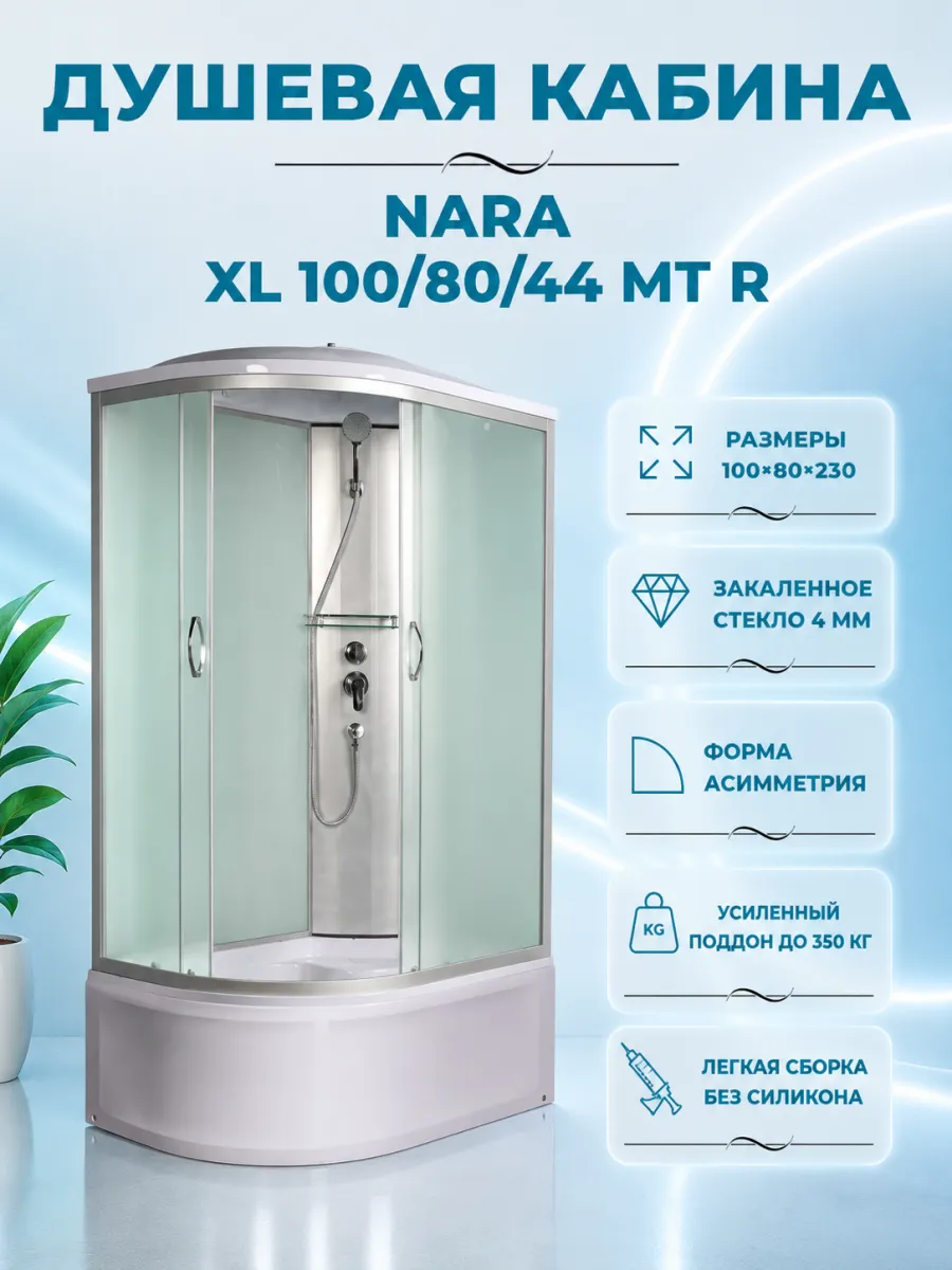 NARA XL 100 80 44 MT R Душевая кабина с поддоном
