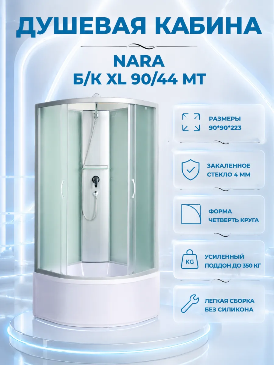 NARA Б К XL 90 44 MT Душевая кабина с поддоном