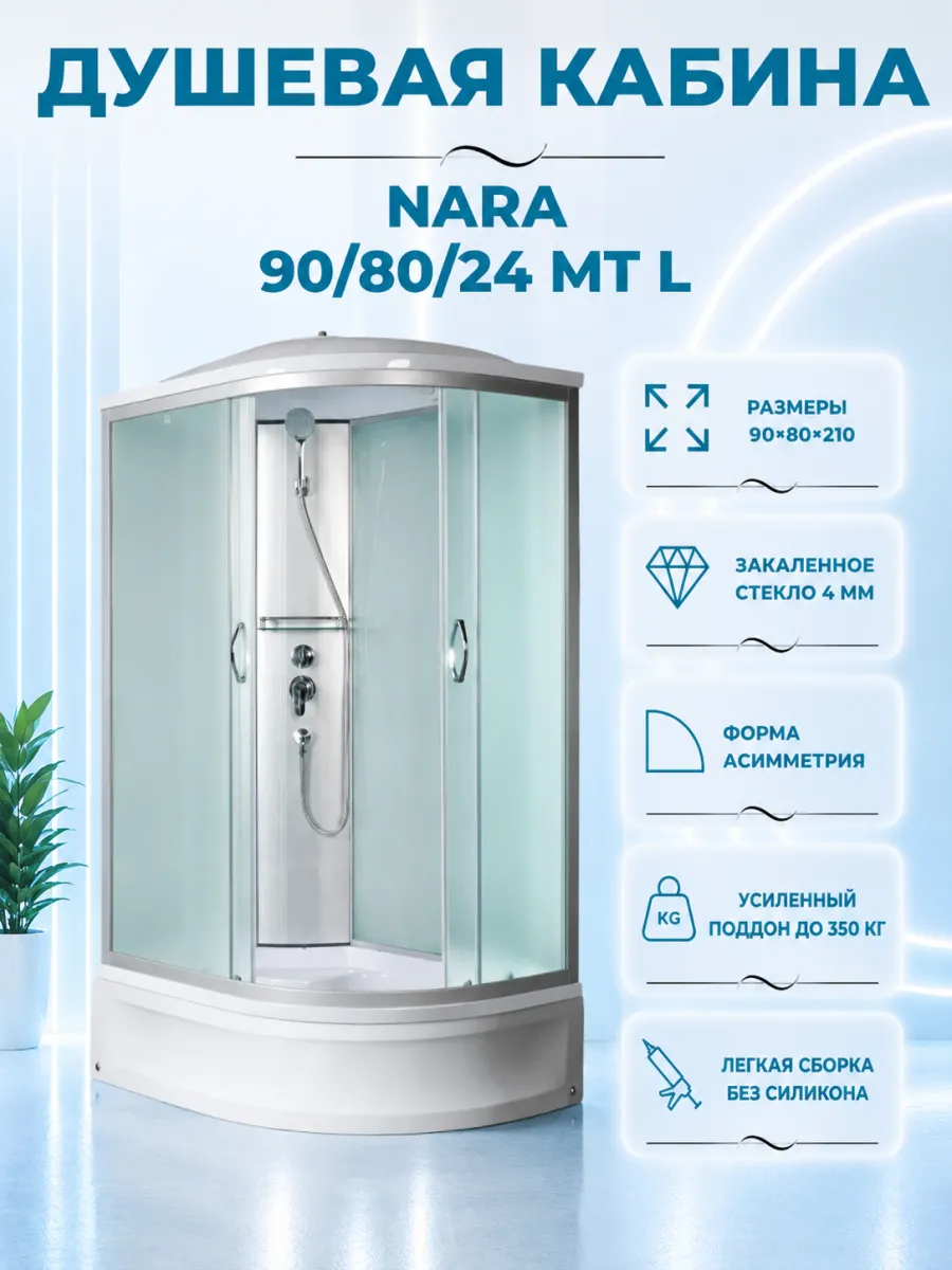 NARA 90 80 24 MT L Душевая кабина с поддоном