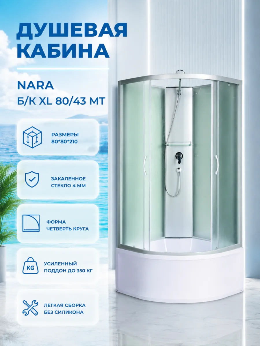 NARA Б К XL 80 43 MT Душевая кабина с поддоном