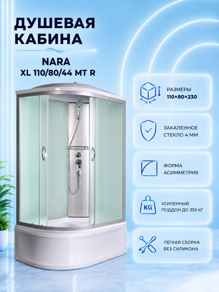 NARA XL 110 80 44 MT R Душевая кабина с поддоном