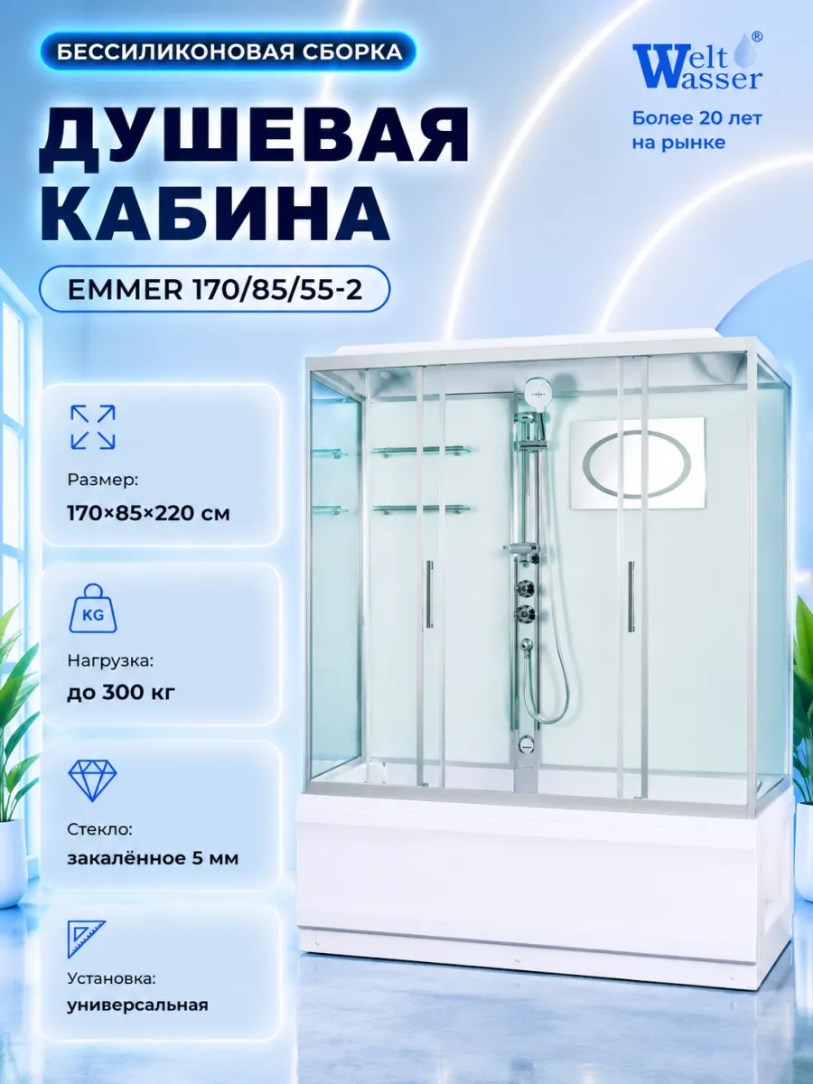 Душевая кабина Emmer 170 85 55-2 с крышей, размер 85х170х2