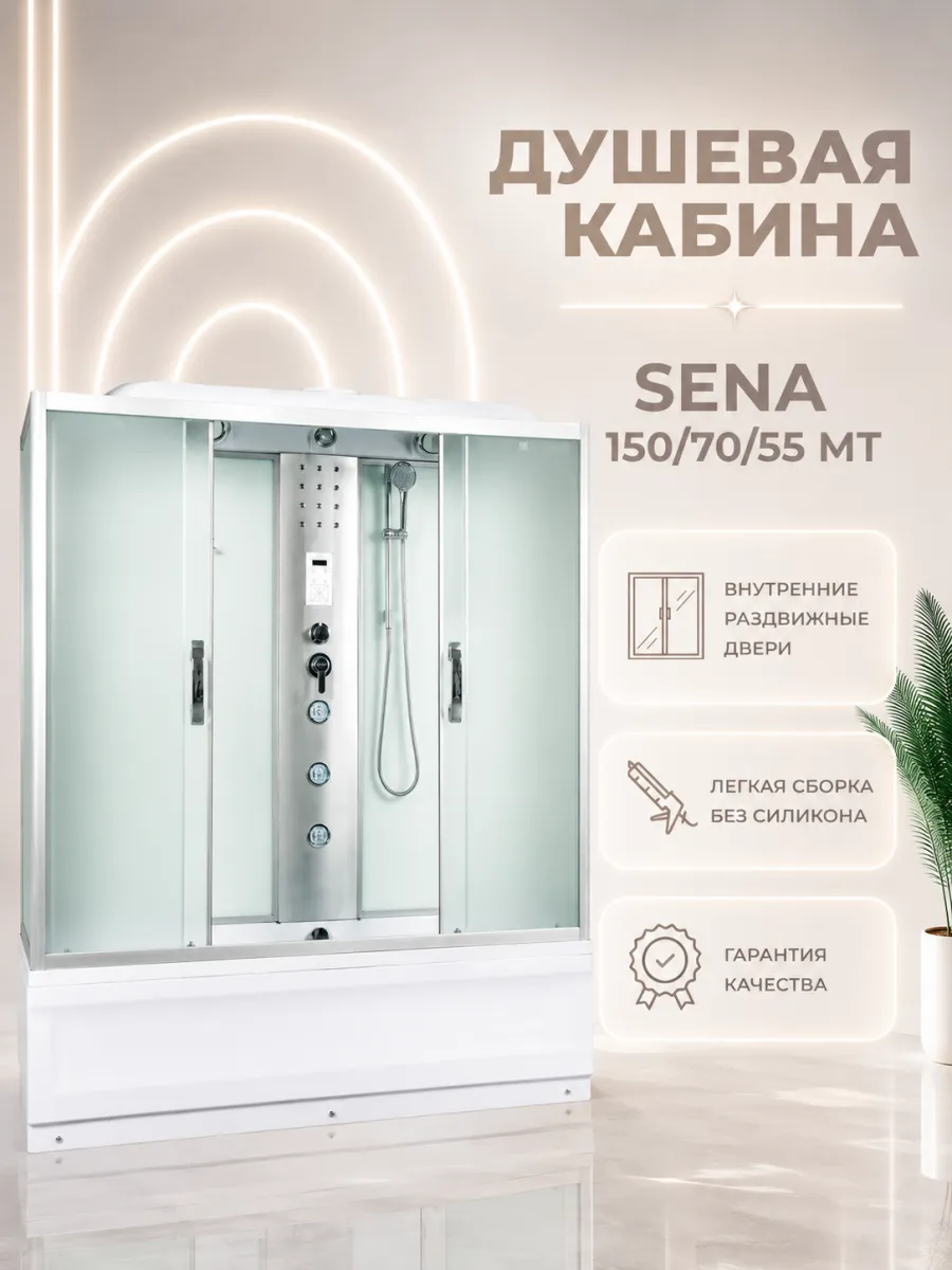 Душевая кабина Sena 150 70 55 MТ