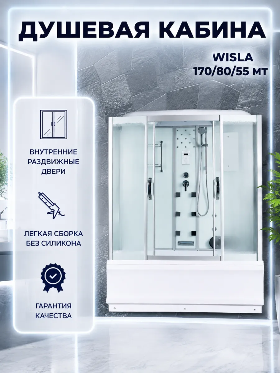 WISLA 170 80 55 MT Душевая кабина с поддоном