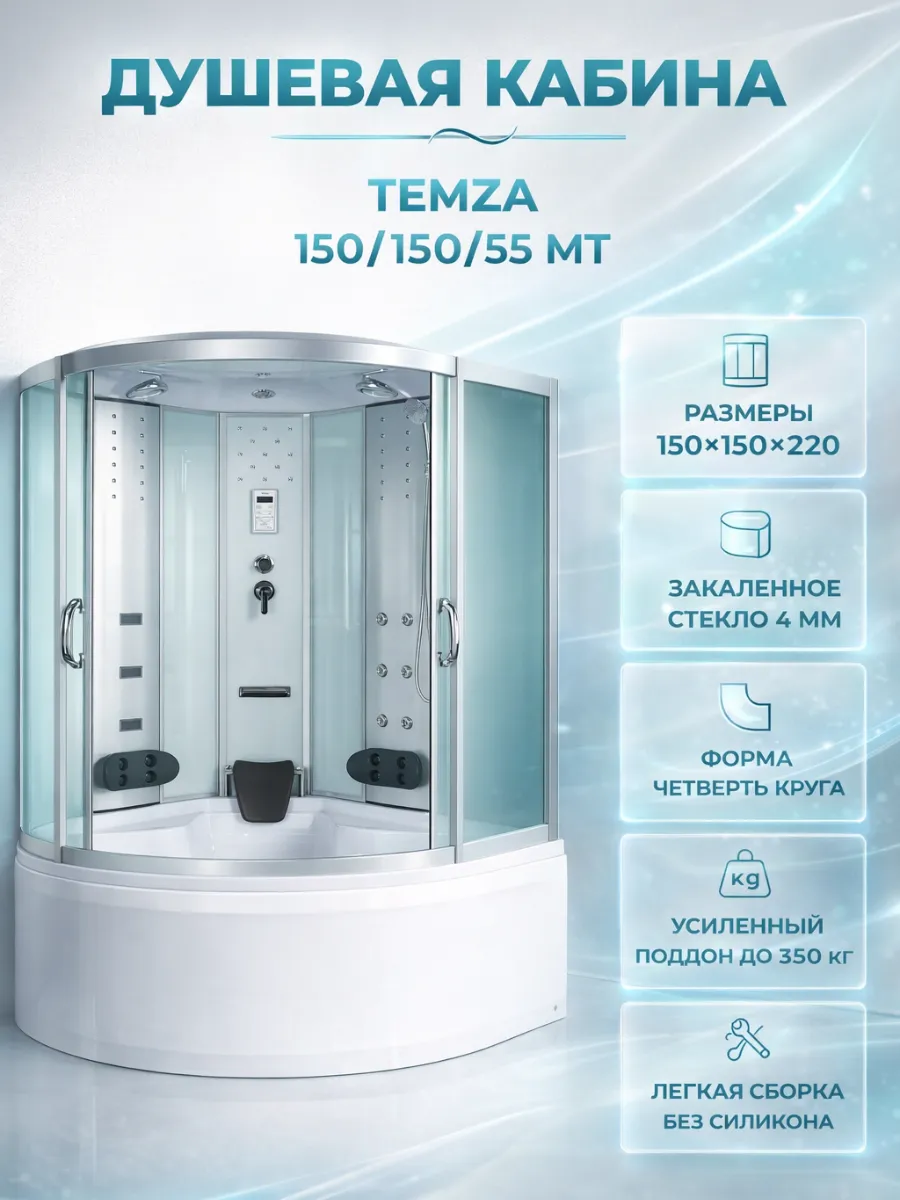 Душевая кабина Temza 150 150 55 MТ