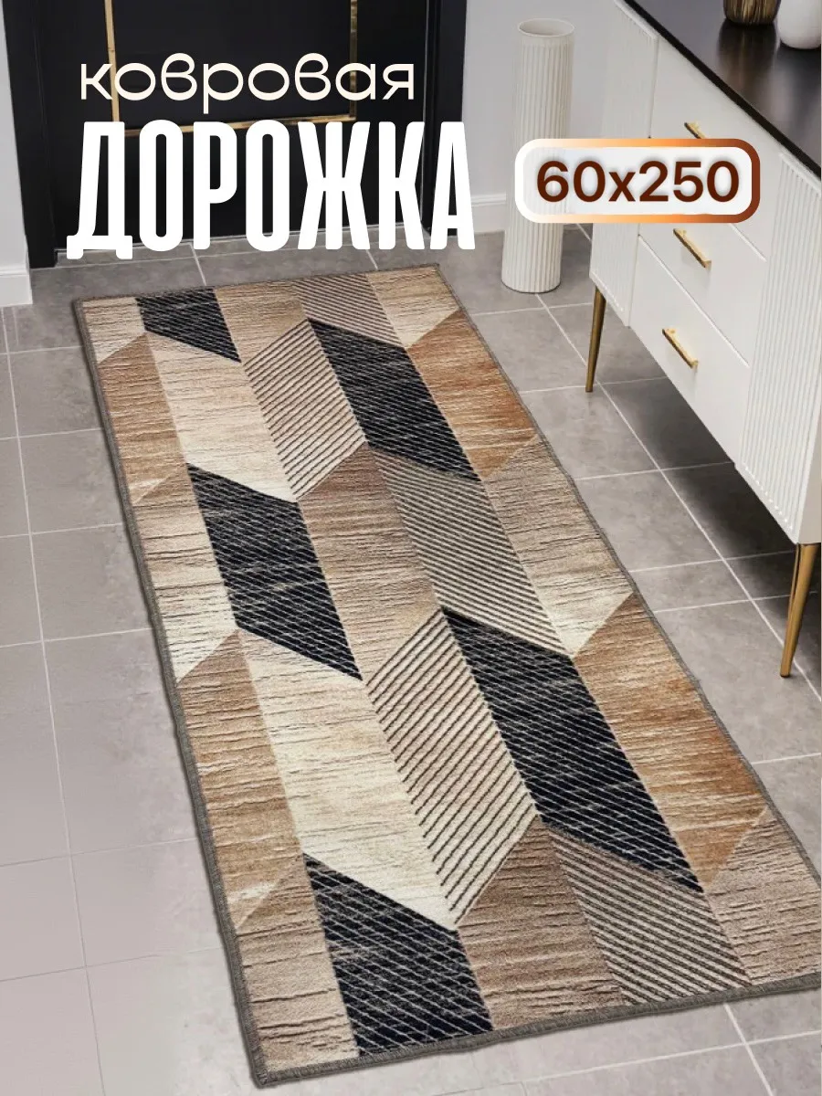 Ковер 60х250 комнатный на пол