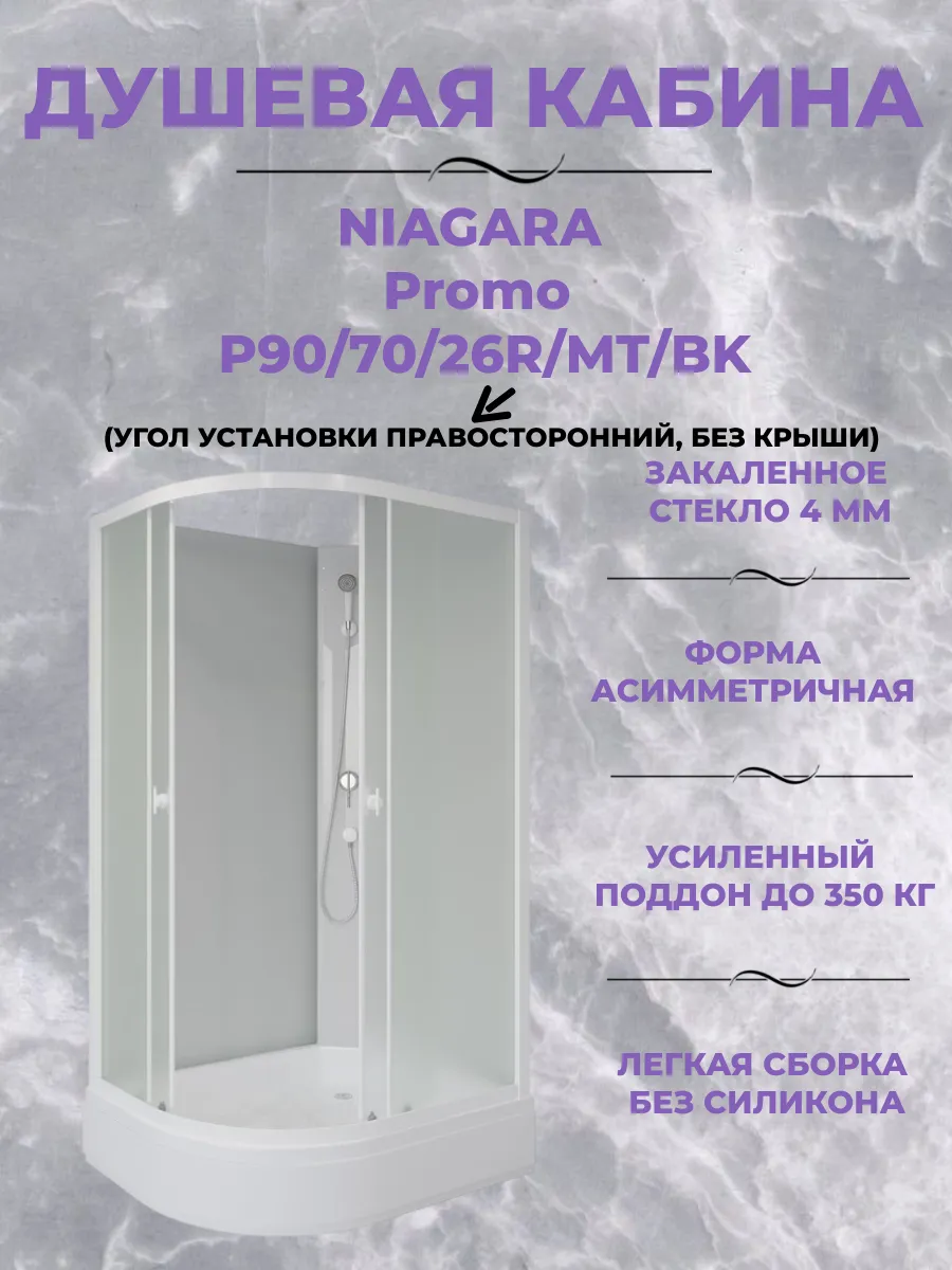 Душевая кабина Promo P90 70 26R MT BK