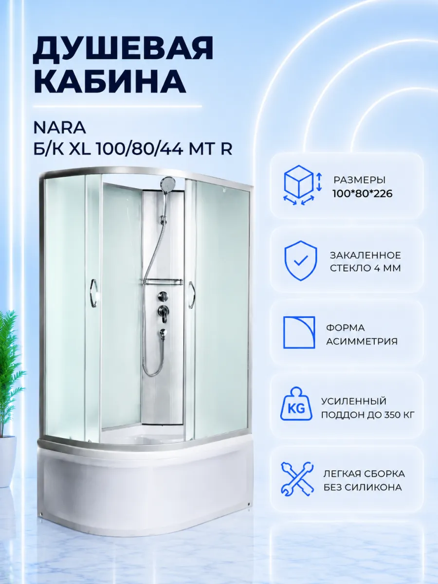 NARA Б К XL 100 80 44 MT R Душевая кабина с поддоном