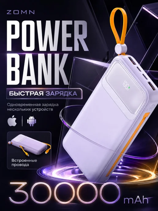 ZOMN Повербанк 30000mah внешний аккумулятор power bank, 30000 мАч